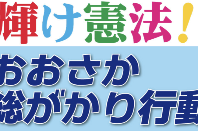 おおさか総がかり行動へGo