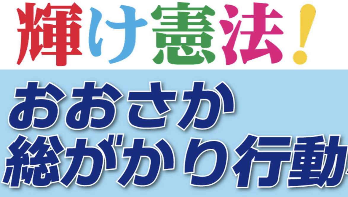 おおさか総がかり行動へGo