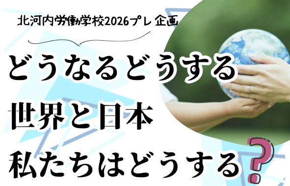 どうなるどうする　世界と日本　私たちはどうする？