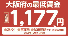 大阪府の最低賃金1117円