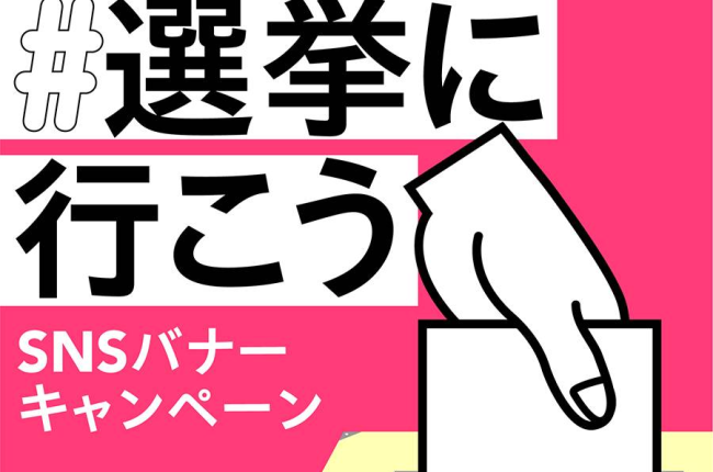 #選挙に行こう