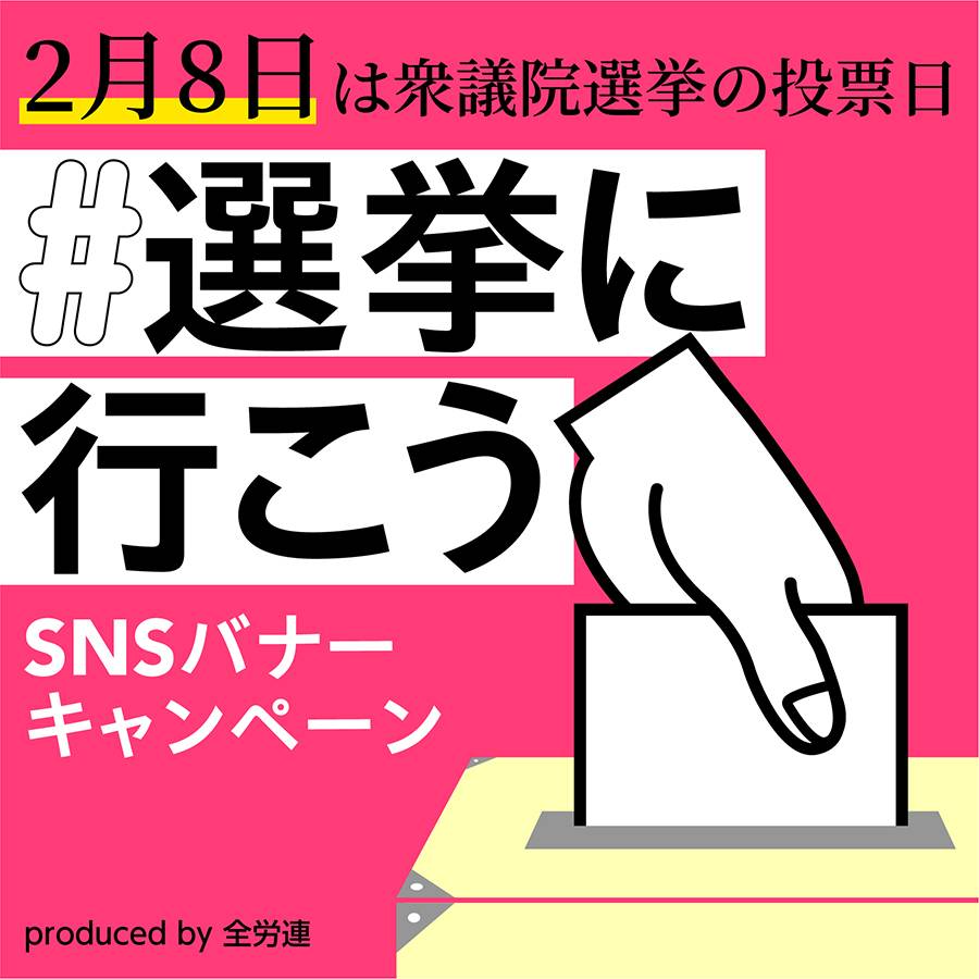 #選挙に行こう
