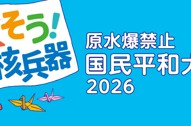 原水爆禁止国民平和大行進２０２６