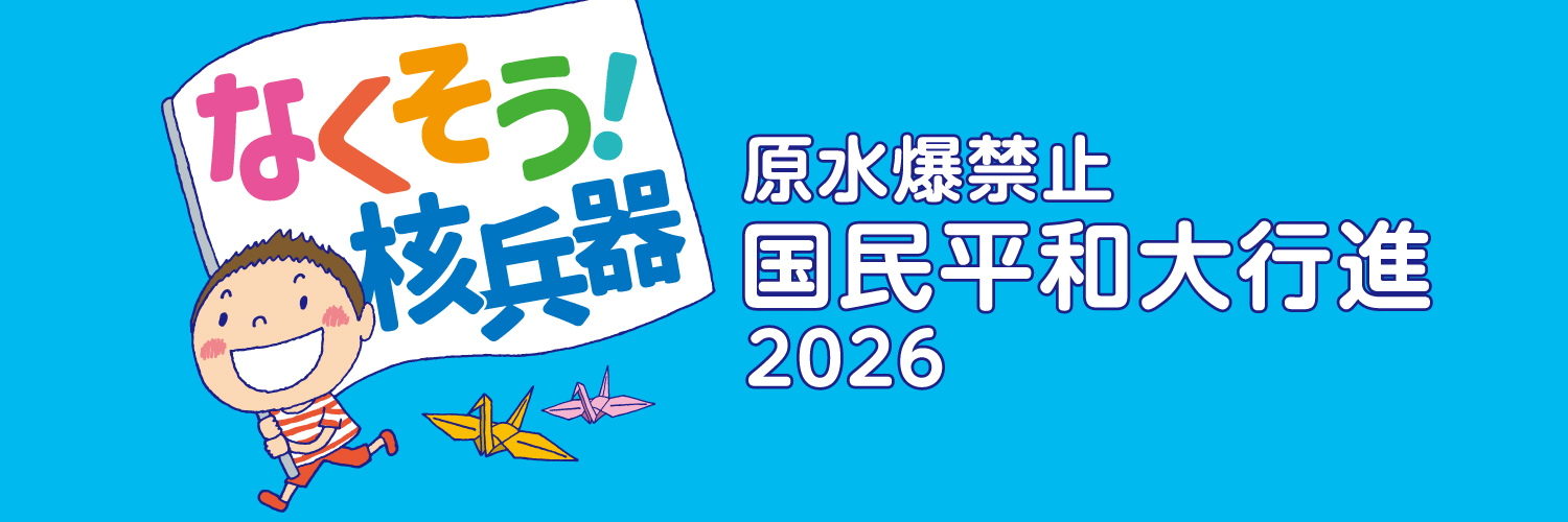 原水爆禁止国民平和大行進２０２６